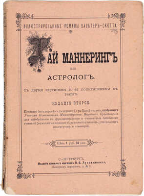 Полный комплект из 12 томов серии «Иллюстрированные романы Вальтера Скотта»: